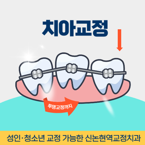춘천치과 춘천시 치과 치아교정