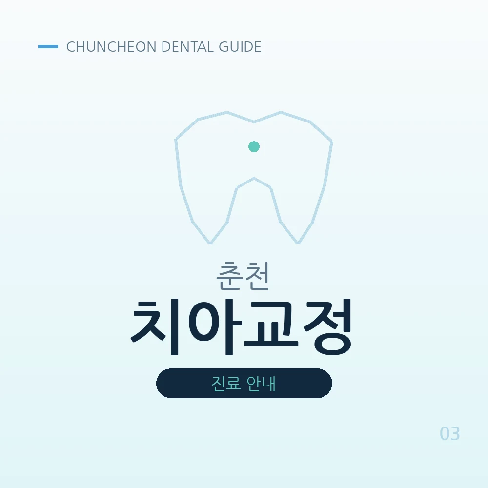 춘천치아교정