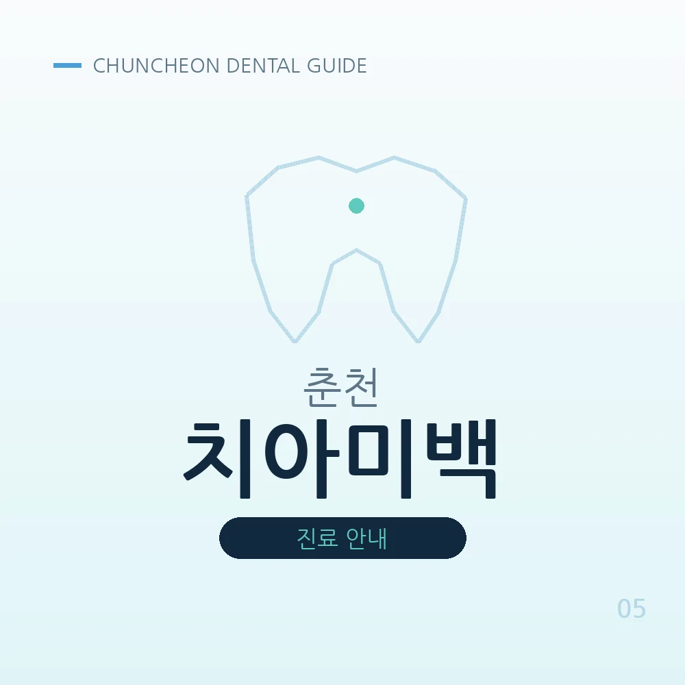 춘천치아미백